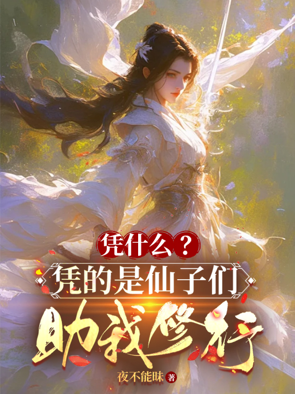 推荐六本相似仙子的修行小说-番茄小说