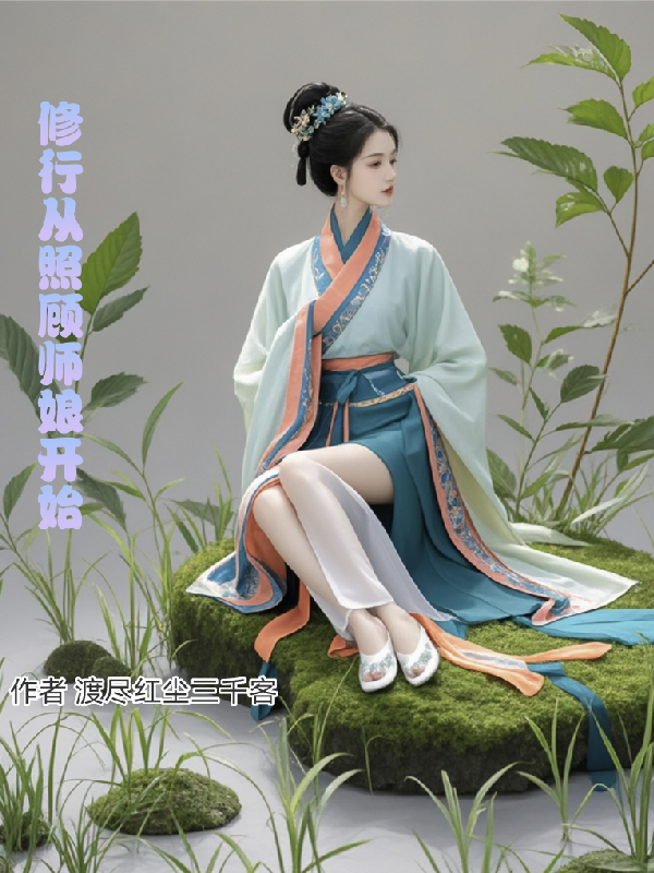 修炼从照顾师娘开始