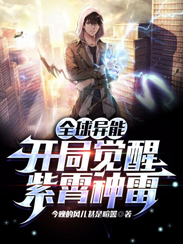 全球异能：开局觉醒SSS空间系-番茄小说
