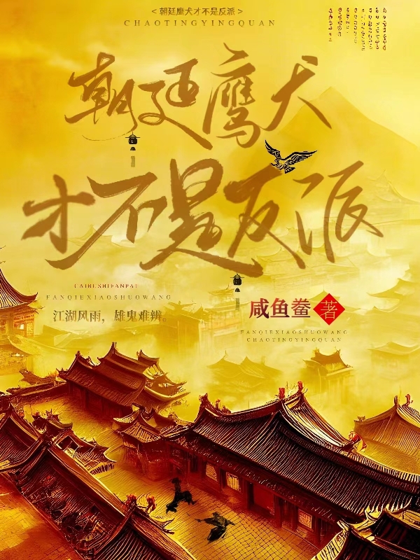 武侠：我是朝廷鹰犬_番茄小说