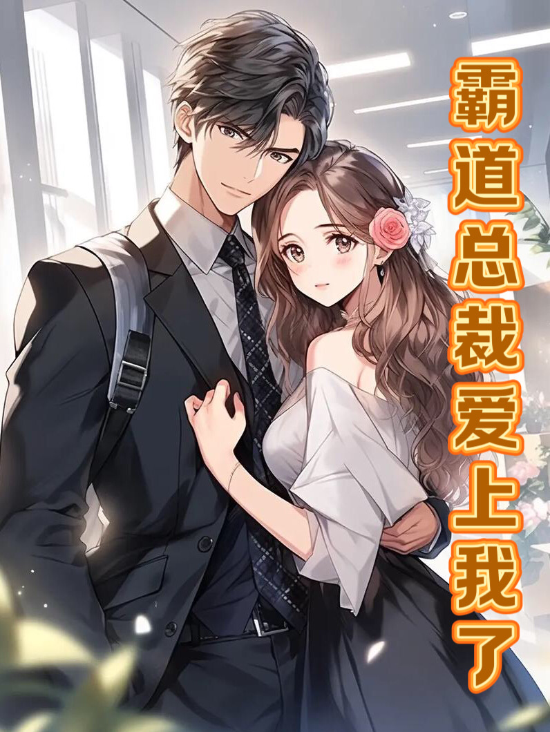 撒旦总裁别碰我