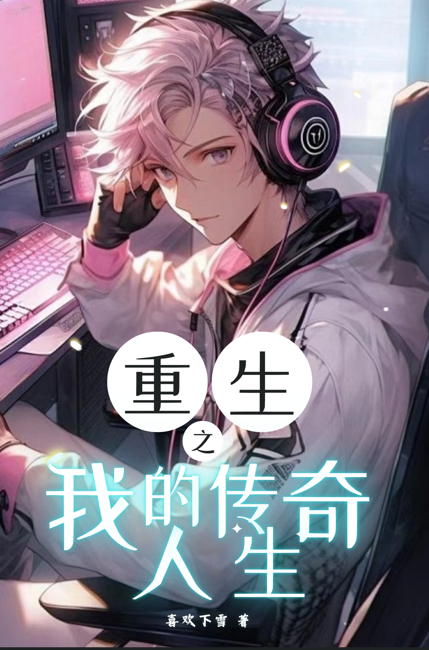 重生之传奇人生神之左手是谁的_番茄小说