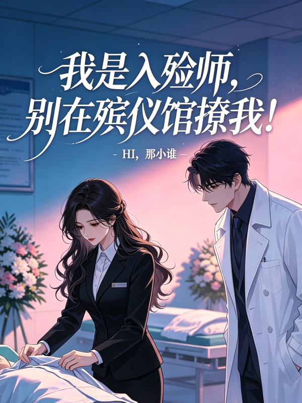 我是入殮師，別在殯儀館撩我！