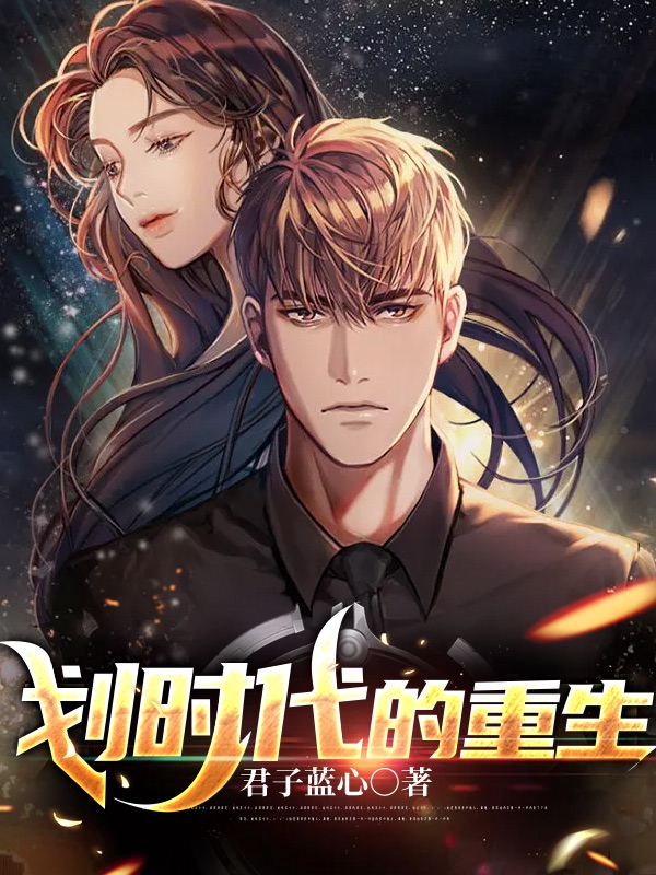 重生之划时代