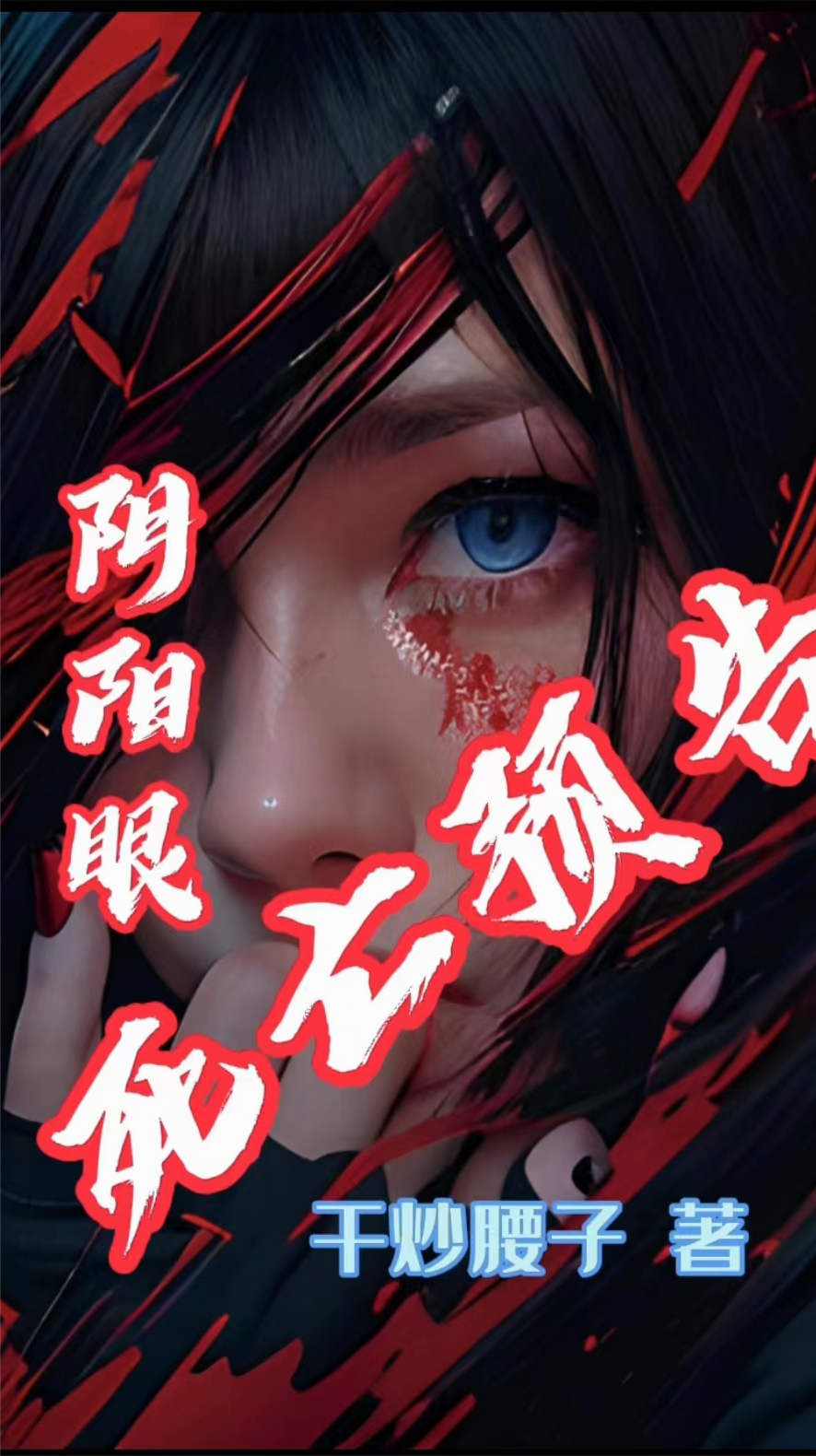 阴阳眼:死亡预告