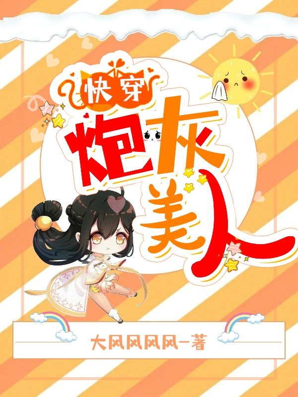 快穿笨蛋美人炮灰总在修罗场