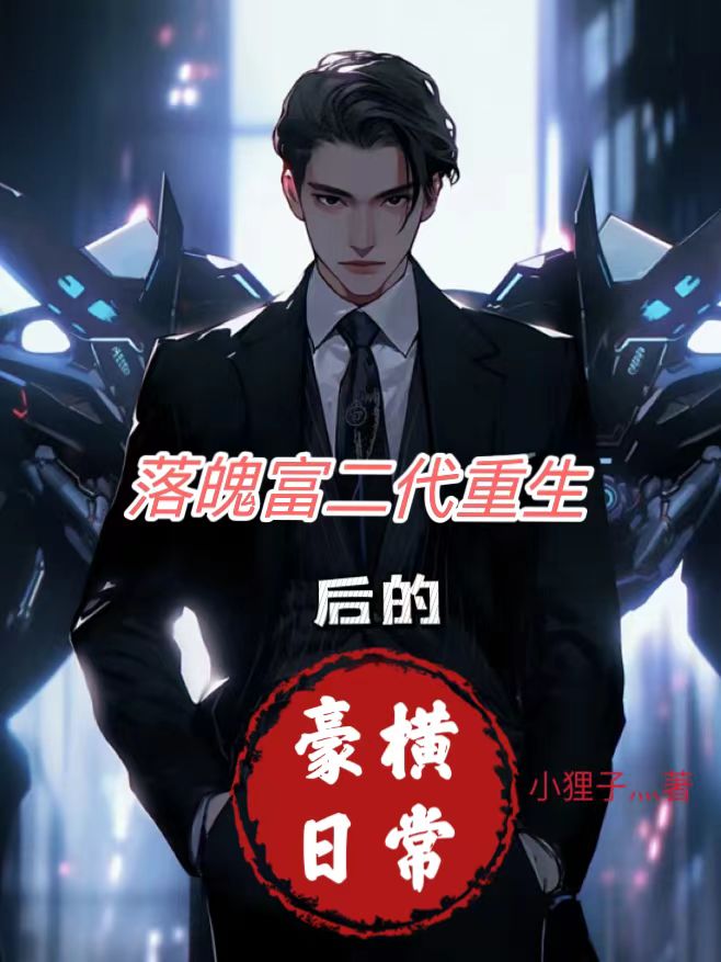 主角重生后变成富二代