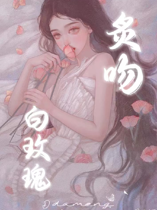 炙吻白玫瑰