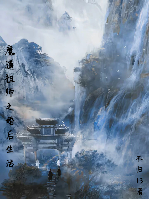 魔道祖师之婚后生活