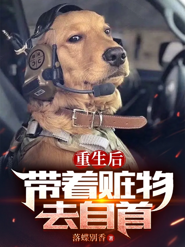 主角重生成警犬破案的小说