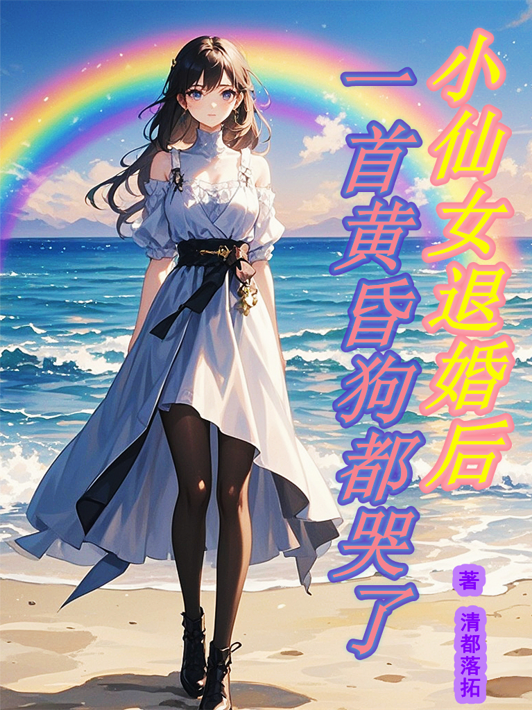 小仙女退婚后，一首黄昏狗都哭了