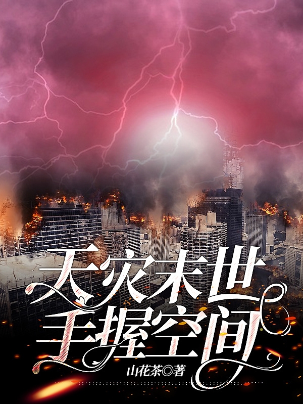 @Liiiiiii.：末世天灾：我在空间搞养殖_番茄小说