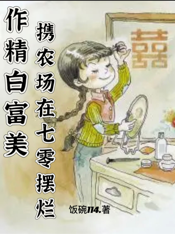 作精白富美携农场在七零摆烂