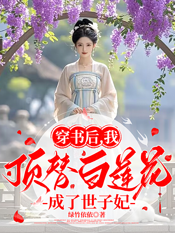 白莲花宠妃系统(穿书)