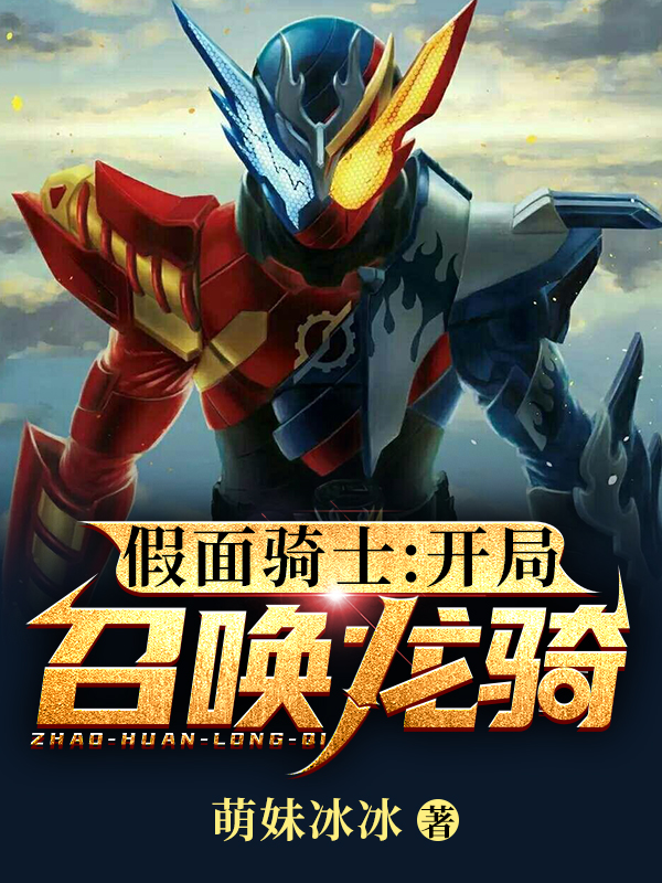 假面骑士:开局召唤龙骑免费观看