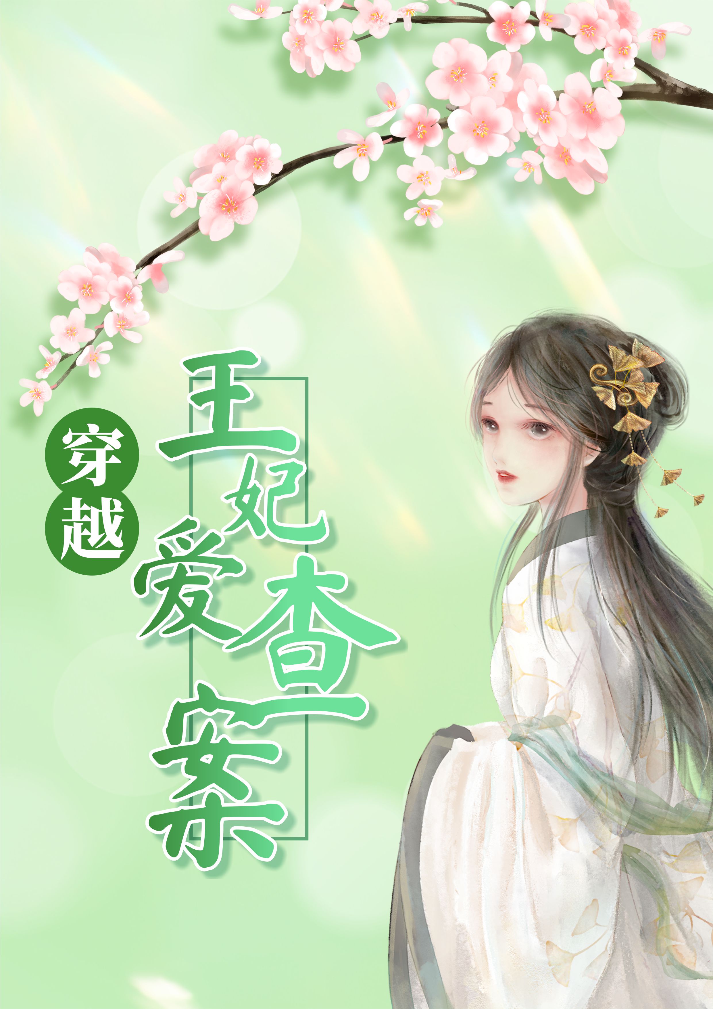 主角穿越古代有破案系统小说