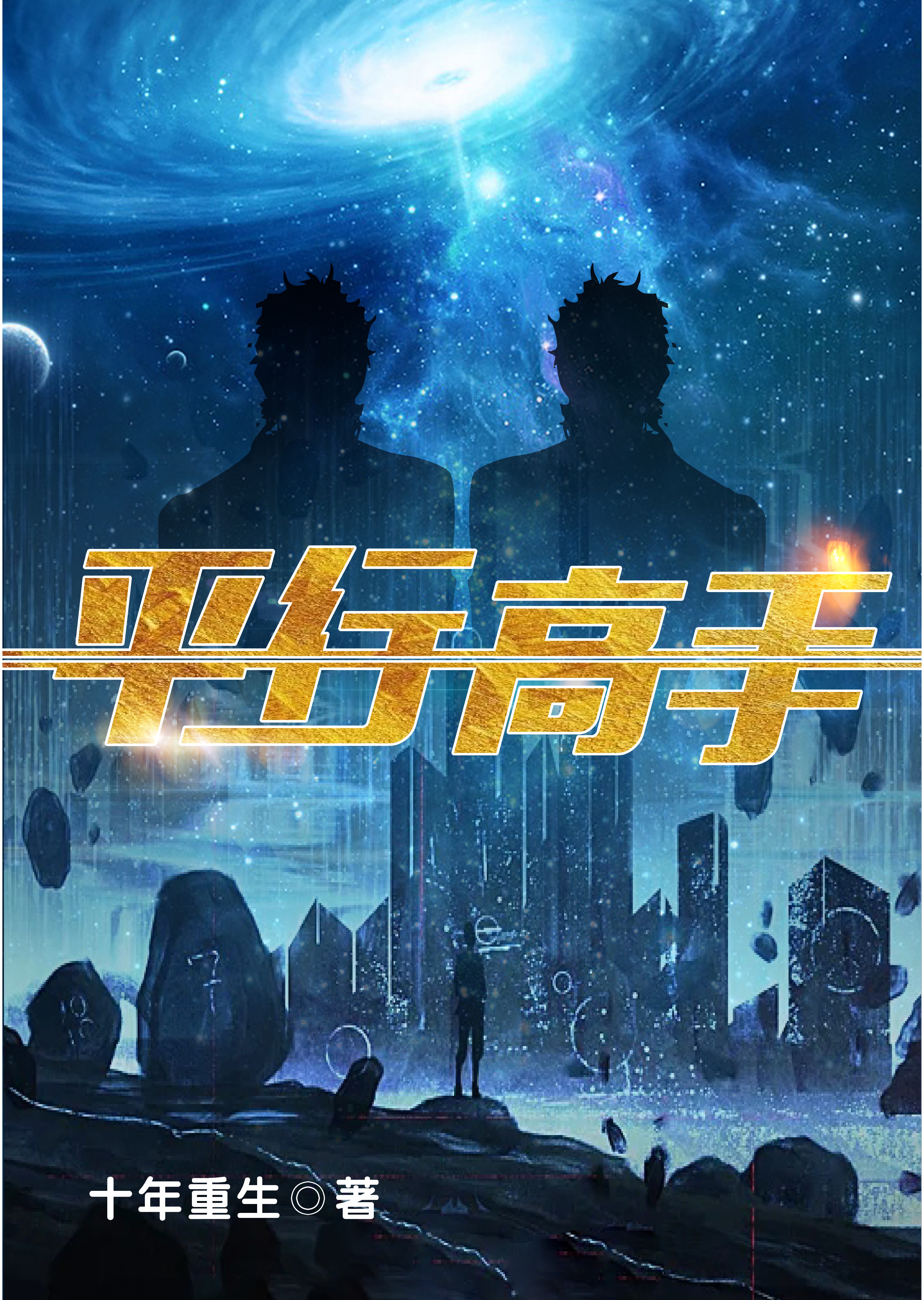 男主重生平行世界写小说