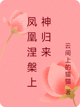 凤凰涅槃上神归来