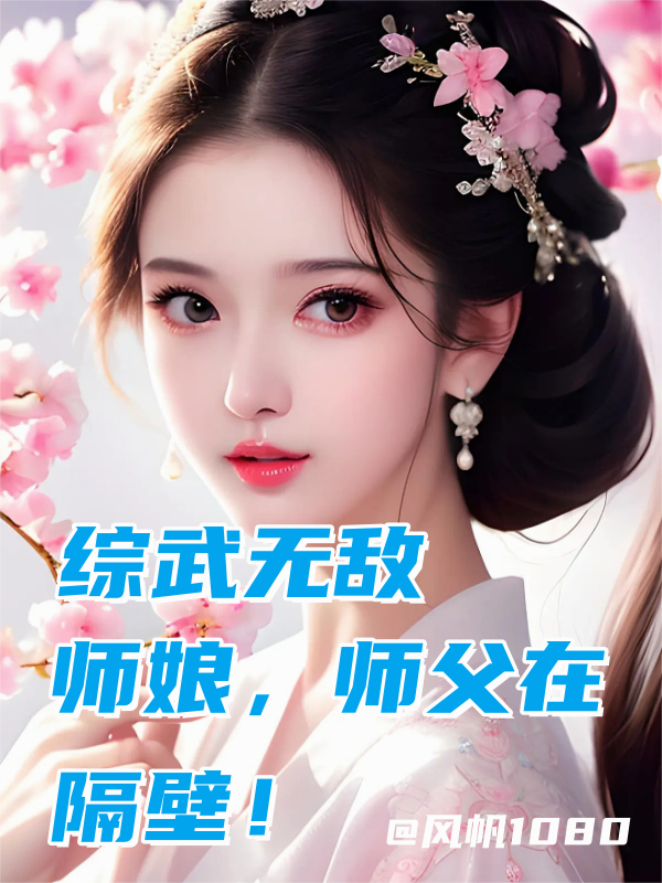 师娘，请助徒儿修行_番茄小说