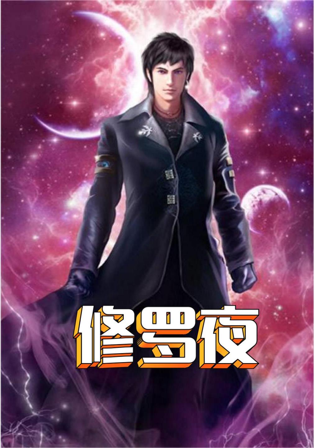 男主是修罗族的小说