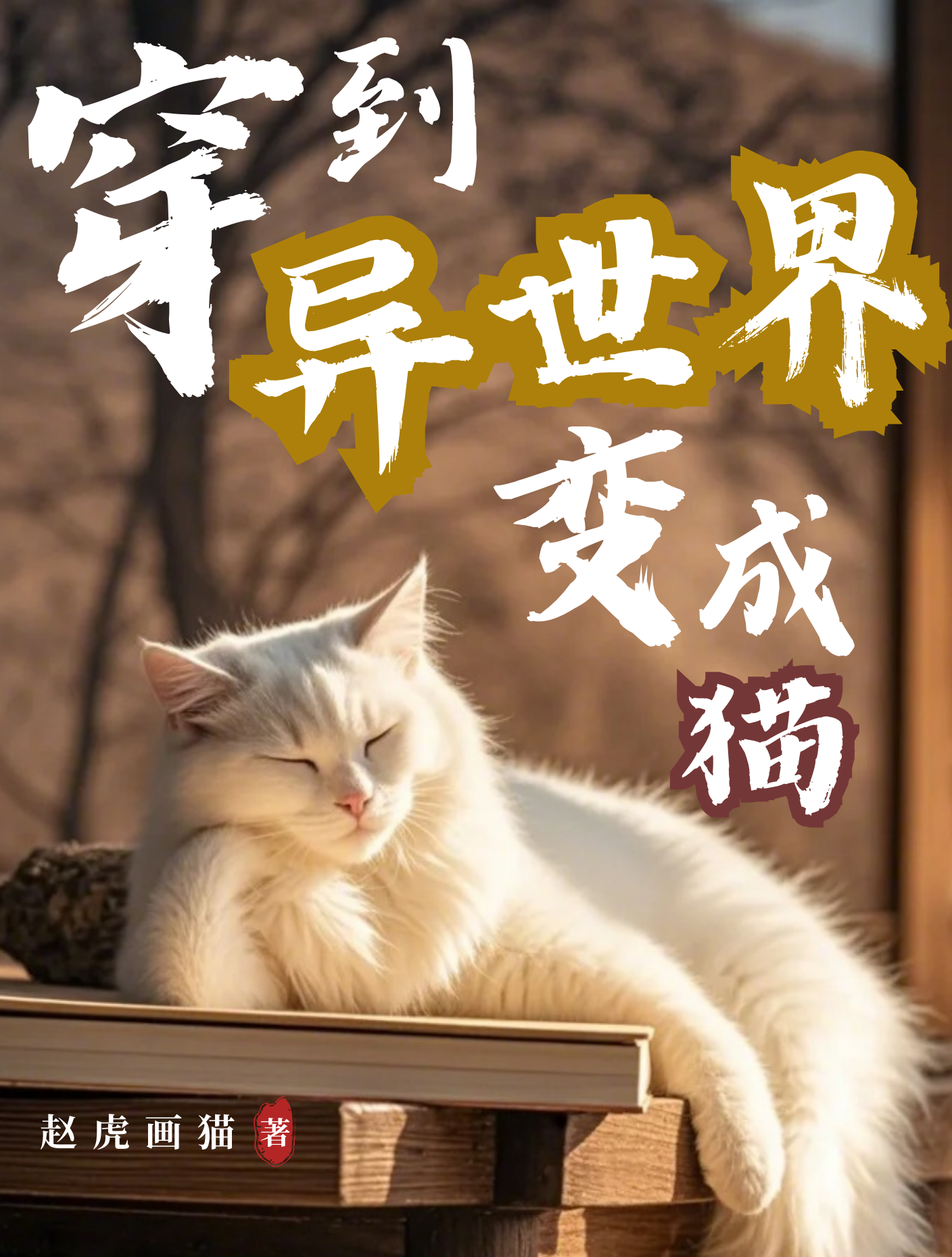 穿到异世界变成猫