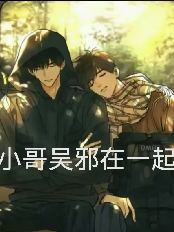 小哥吴邪在一起