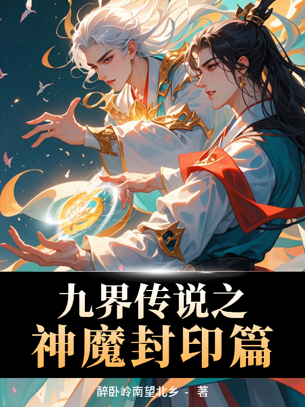 九界传说之神魔封印篇