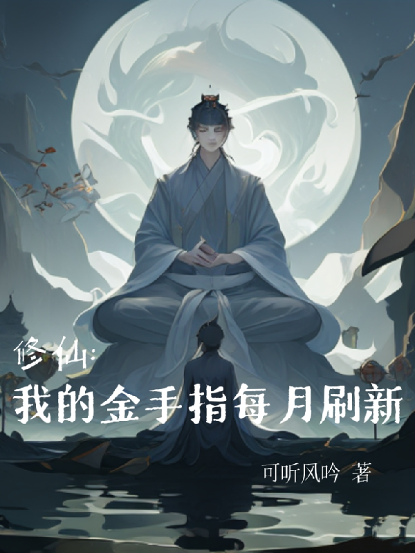 主角金手指修改器的修仙小说
