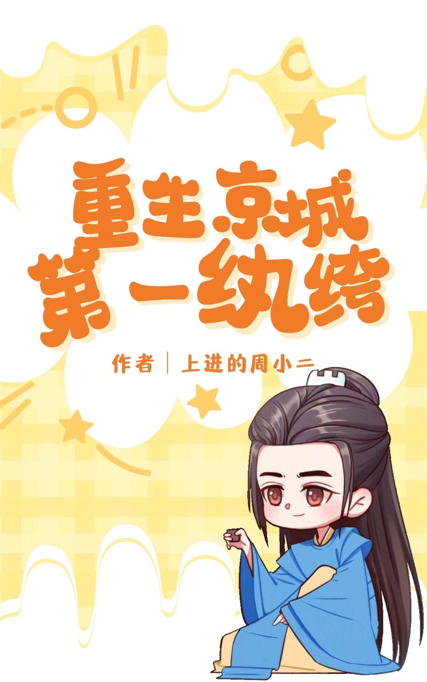 重生第一纨绔txt下载