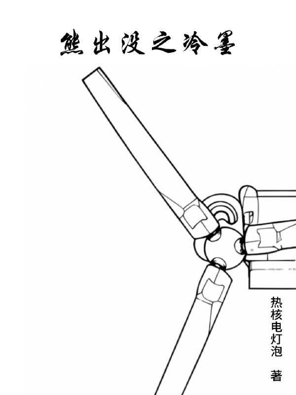 熊出没之冷墨