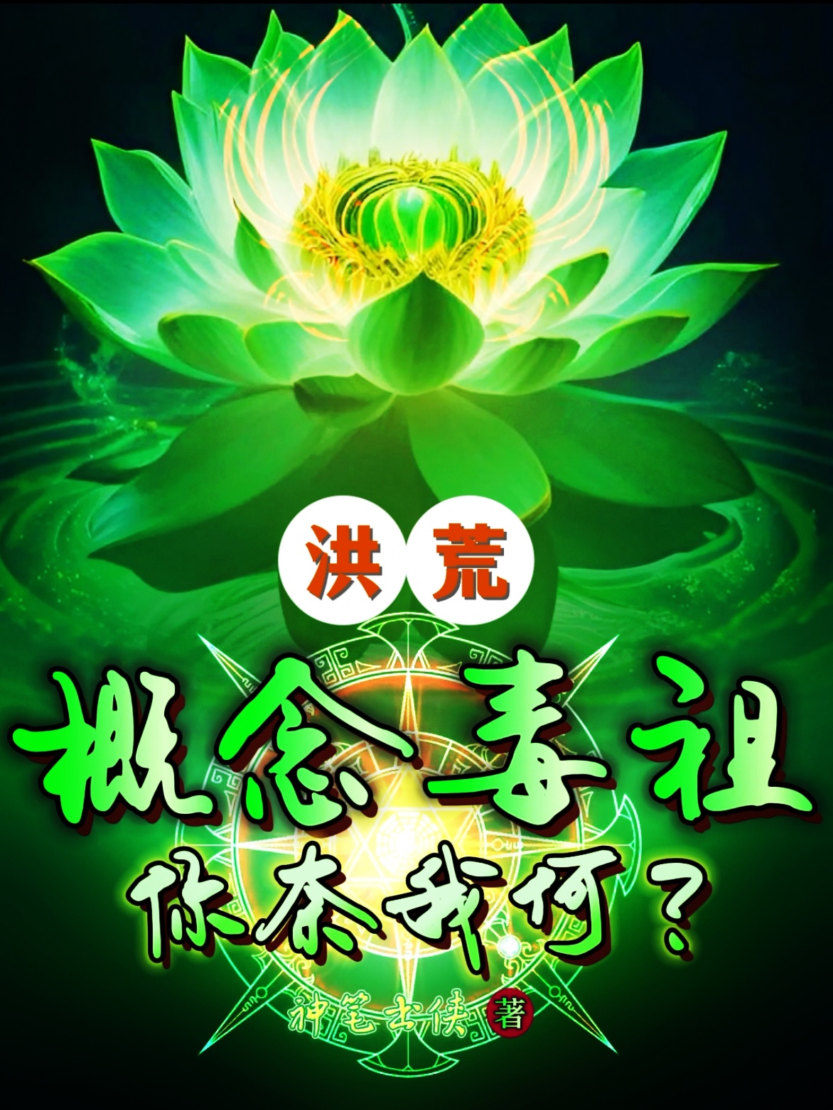 洪荒：概念毒祖，你奈我何？