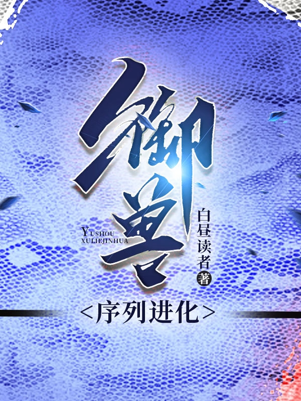 御兽，序列进化_番茄小说