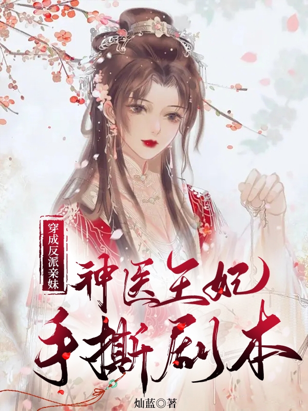 穿成反派親妹，神醫王妃手撕劇本
