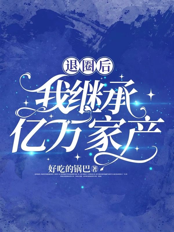 退圈后继承亿万家产