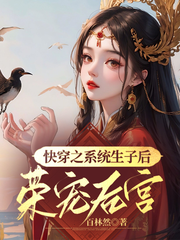 后宫之宠妃系统养成记