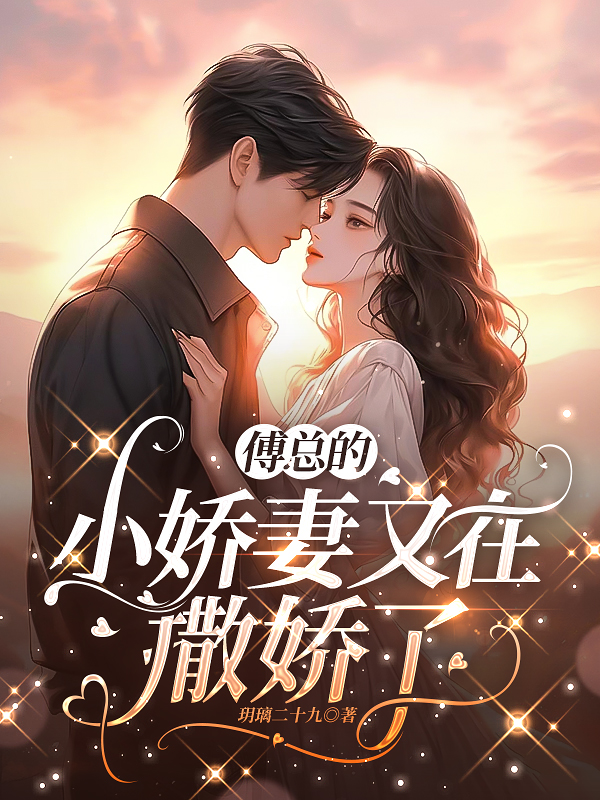 傅总的小美人又撒娇了