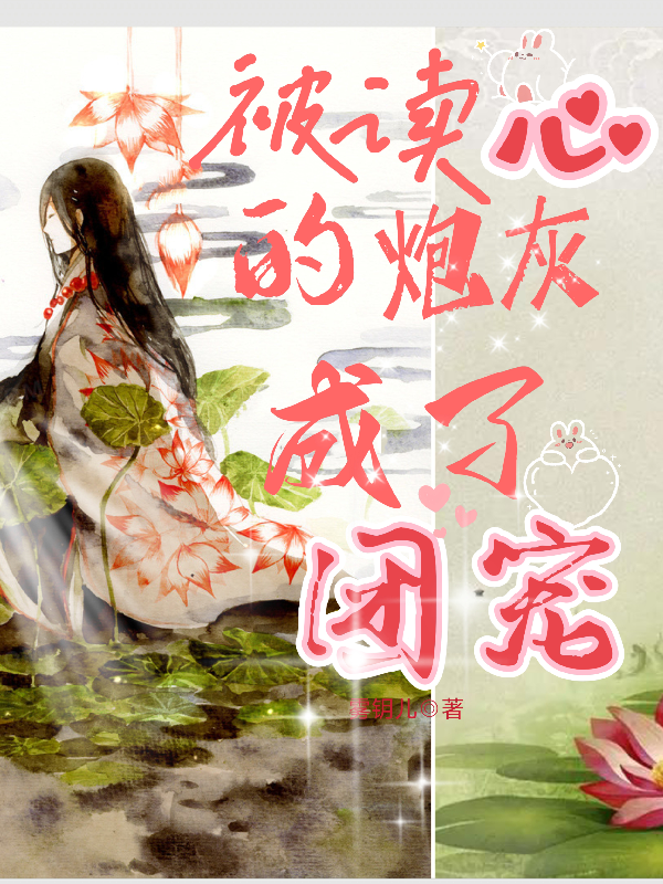 被读心后我成了团宠免费阅读_番茄小说