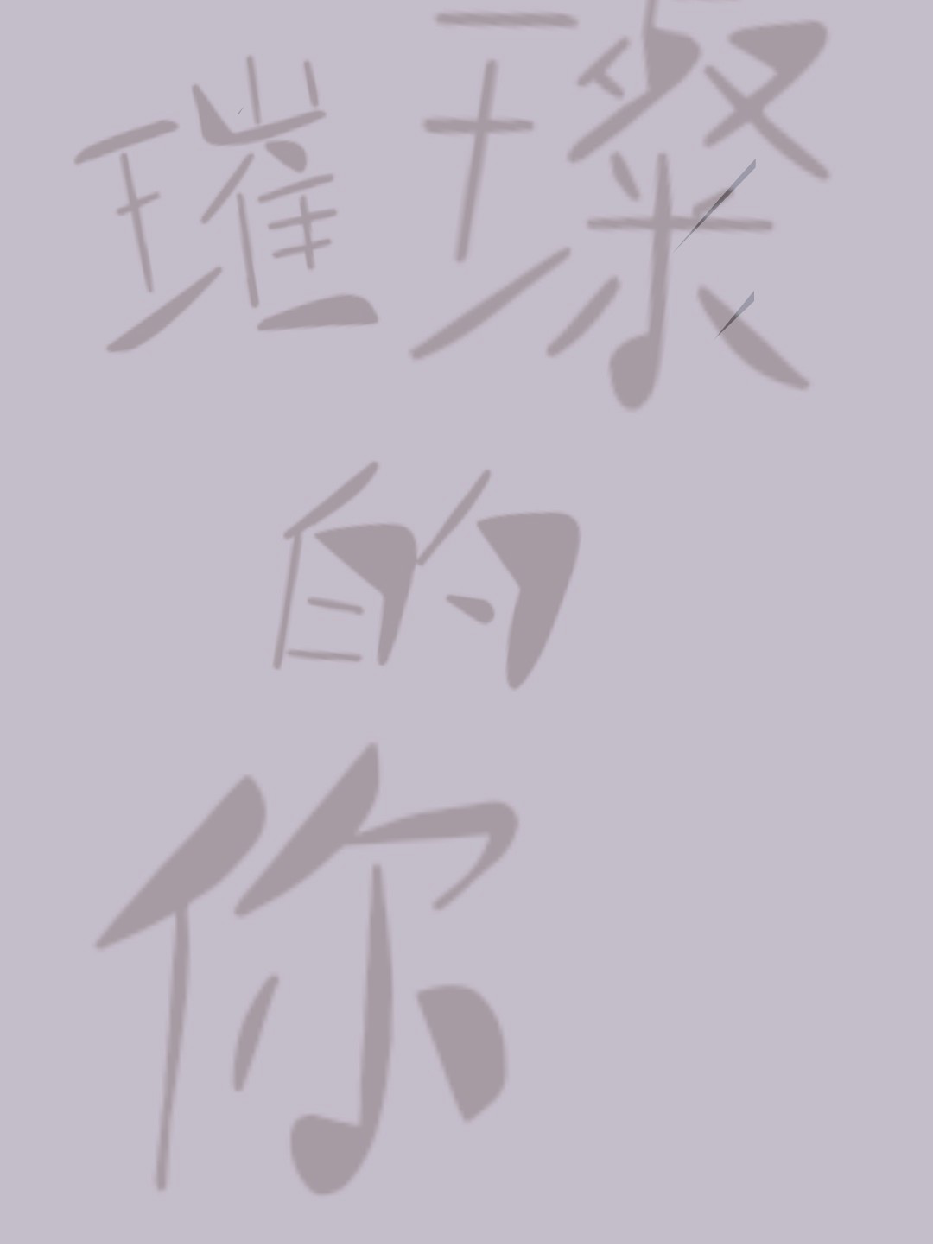 璀璨与你txt