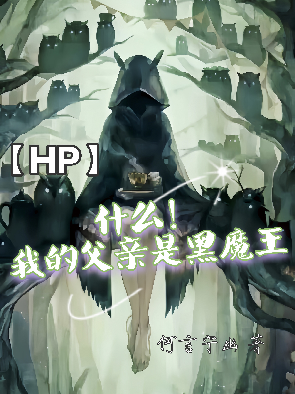 hp我的爸爸是救世主