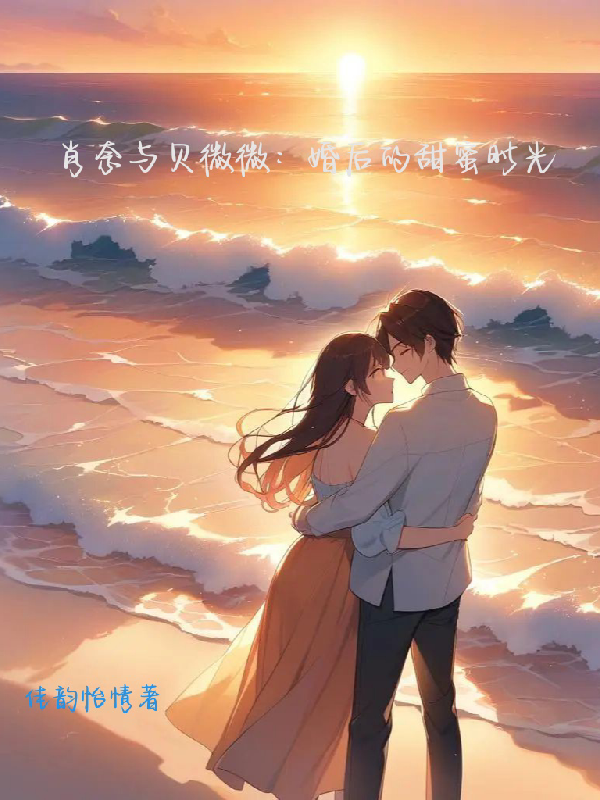 肖奈与贝微微:婚后的甜蜜时光