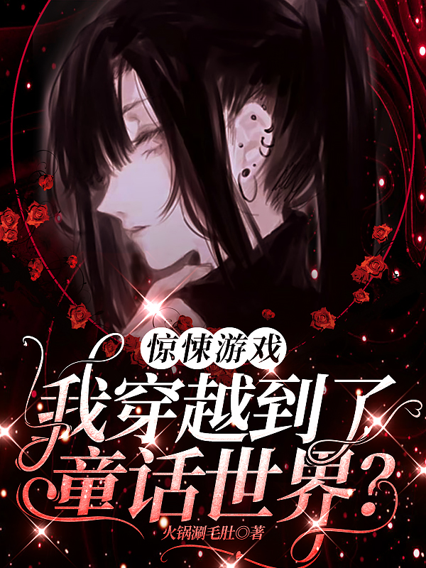 驚悚游戲：我穿越到了童話世界？