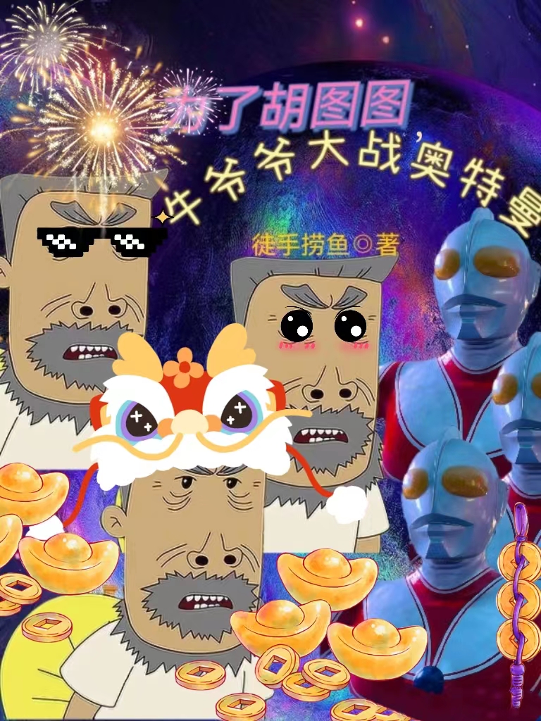 牛爷爷最新章节-番茄小说