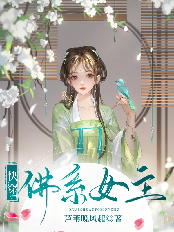 快穿佛系女主