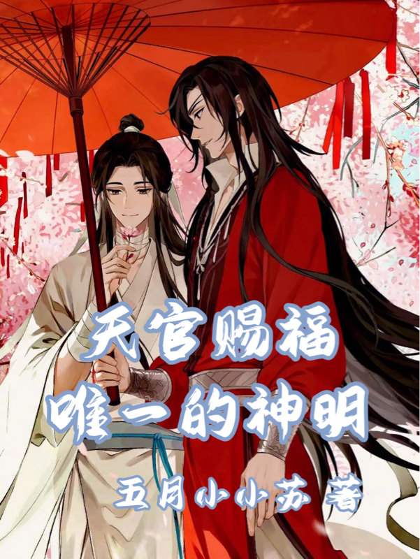 天官赐福：唯一的神明