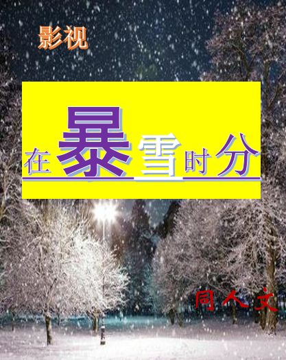 影视：在暴雪时分同人文