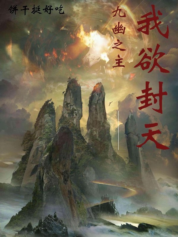 九幽之主:我欲封天