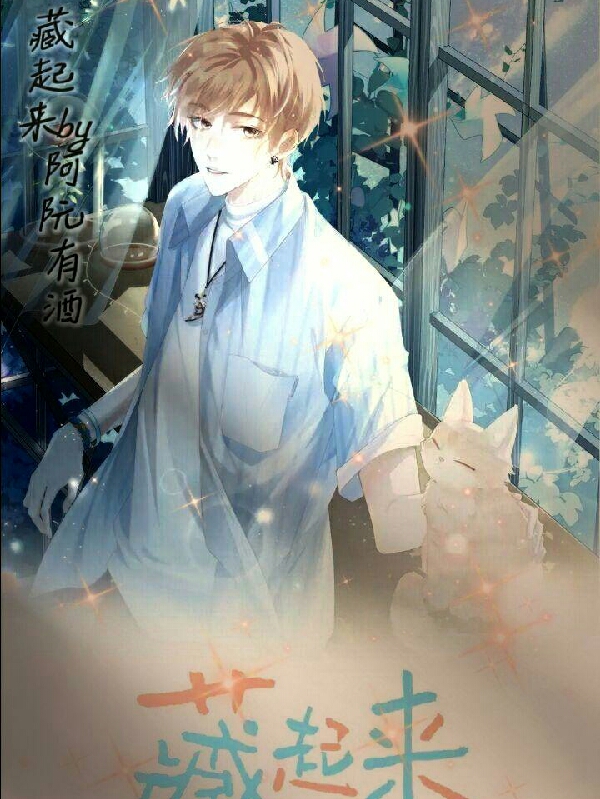 藏起来by阿阮有酒