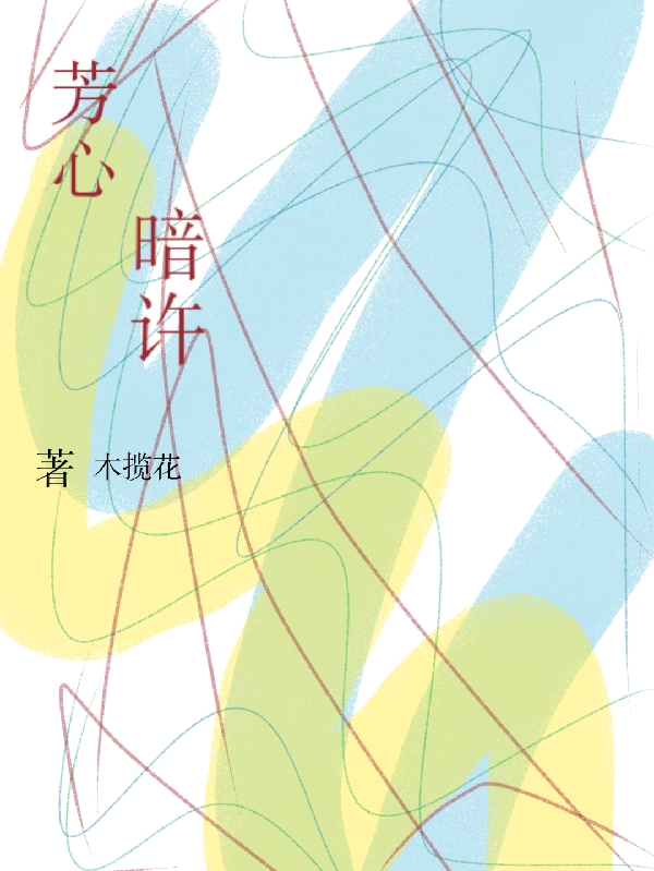 芳心,暗许