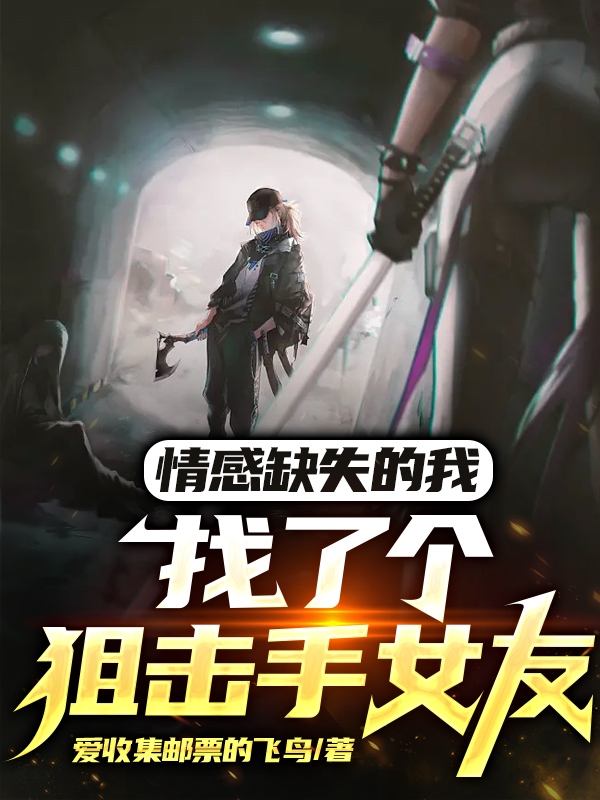 [都市异能]【25/8/30】《情感缺失的我找了个狙击手女友》（校对版全本）作者：爱收集邮票的飞鸟【TXT】【香菜校对】