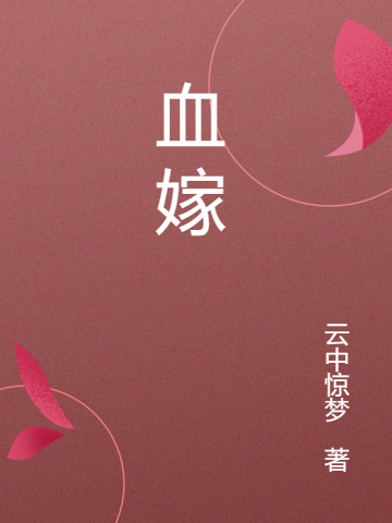 血嫁绝情帝王:虐妃全文免费阅读笔趣阁